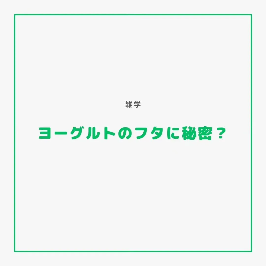 【曽根塾】ヨーグルトのフタの秘密！？