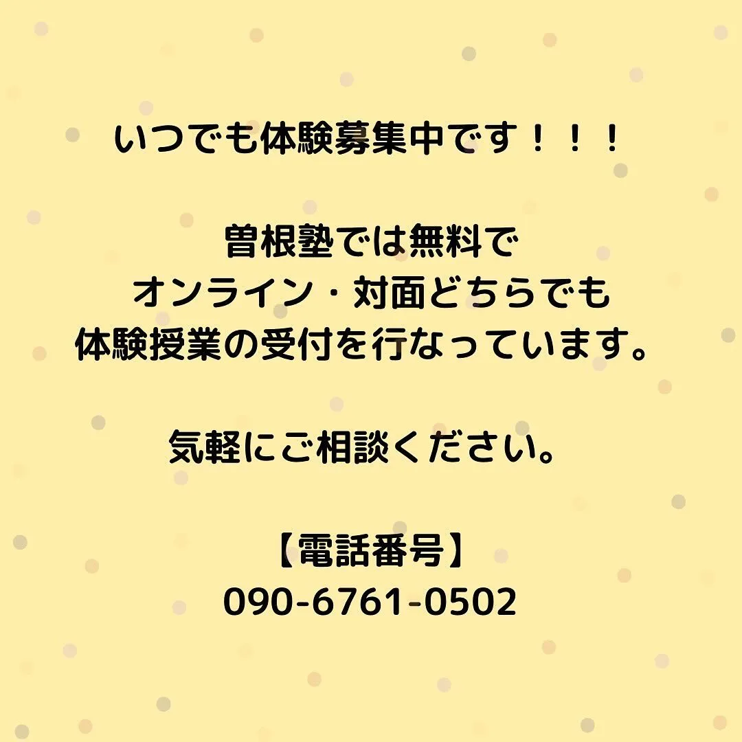 【曽根塾】体験授業募集中！